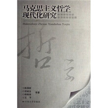 马克思主义哲学现代化研究