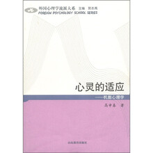 外国心理学流派大系·心灵的适应：机能心理学