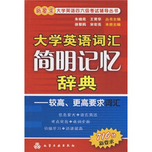 大学英语词汇简明记忆辞典:较高、更高要求词汇