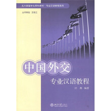 北大版留学生预科教材·专业汉语教程系列:中国外交专业汉语教程