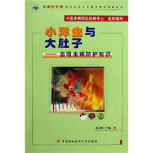 小洋虫与大肚子:血吸虫病防护知识(附光盘)