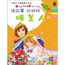 读故事玩游戏：睡美人