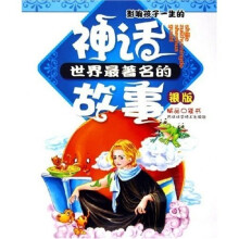 精品口袋书:世界最著名的神话故事(银版)