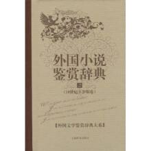 外国小说鉴赏辞典2:19世纪下半期卷