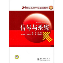21世纪高等学校规划教材：信号与系统