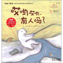 你好！数学·最亲切的数学概念启蒙图画书：哎哟哎哟，有人吗?