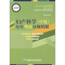 妇产科学（中级）历年考点分级精解（盘点TM2008年全国卫生专业技术资格考试）