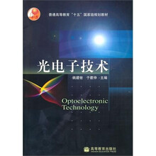 普通高等教育十五国家级规划教材：光电子技术