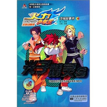 火力少年王全新动画版改编故事书4：光子精灵S