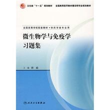 卫生部“十一五”规划教材:微生物学与免疫学习题集