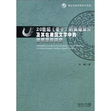 20世纪《老子》的英语译介及其在美国文学中的接受变异研究