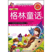 小笨熊典藏：格林童话