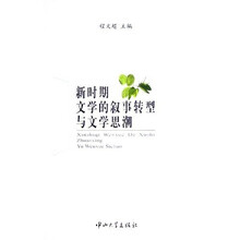 新时期文学的叙事转型与文学思潮