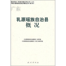 乳源瑶族自治县概况（修订本）