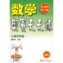 数学奥赛天天练：小学5年级（新课标）（修订版）