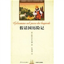 双桅船经典童书：假话国历险记