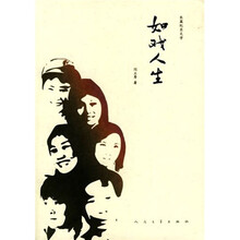 如戏人生