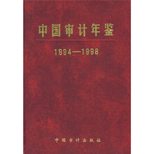 中国审计年鉴(1994-1998)