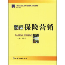 21世纪高职高专金融类系列教材·保险子系列：保险营销