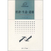 经济·生态·道德：中国经济生态化道路的伦理分析