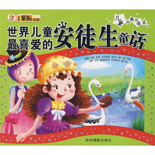 世界儿童最喜爱的安徒生童话