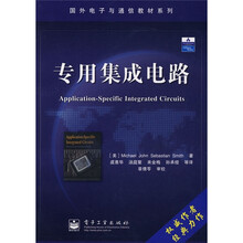 国外电子与通信教材系列:专用集成电路