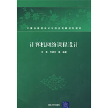 计算机课程设计与综合实践规划教材：计算机网络课程设计
