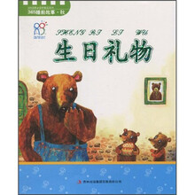 365睡前故事·秋:生日礼物(注音版)