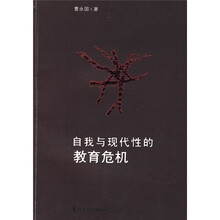 自我与现代性的教育危机