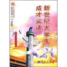 高等职业教育“十一五”规划教材·公共课教材系列：新世纪大学生成才必读