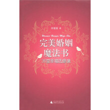 完美婚姻魔法书：36堂幸福选修课