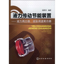 液力传动节能装置：液力偶合器、液黏调速离合器