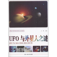 青少年知识小百科：UFO与外星人之谜