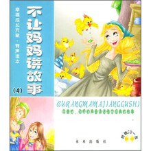 幸福成长方案有声读本：不让妈妈讲故事4（附CD光盘）