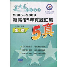 金考卷特快专递·2005-2009新高考5年真题汇编：生物