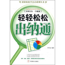 轻轻松松出纳通
