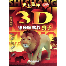 史上最牛3D纸模玩偶书:狮子