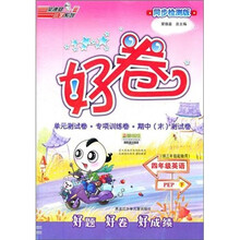 好卷：4年级英语（下）（PEP）（供3年级起始用）（同步检测版）