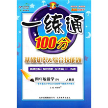 一练通100分·基础知识＆综合技能题：数学（4年级下）（人教版）