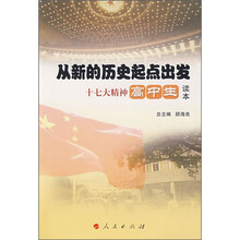 从新的历史起点出发：十七大精神高中生读本