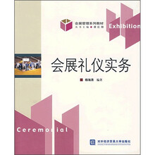 会展管理系列教材:会展礼仪实务