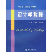 审计学教程