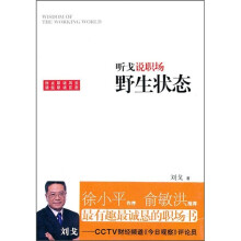 听戈说职场：野生状态