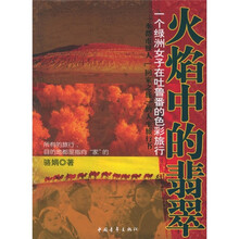 火焰中的翡翠：一个绿洲女子在吐鲁番的色彩旅行