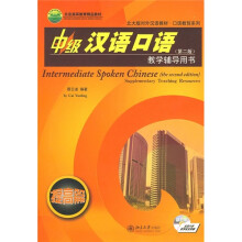 北大版对外汉语教材·口语教程系列:中级汉语口语(第2版)教学辅导用书(提高篇)