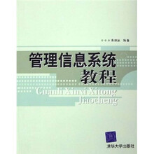 管理信息系统教程