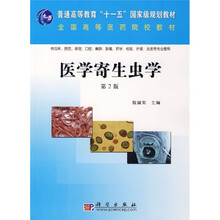 全国高等医药院校教材：医学寄生虫学（第2版）