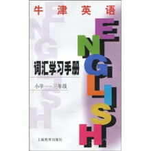 牛津英语：小学1-3年级（词汇手册）（上海版）