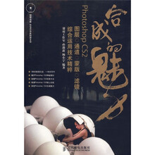 合成的魅力:Photoshop CS2图层通道蒙版滤镜综合运用技术精粹(附光盘)