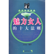 魅力女人的十大法则